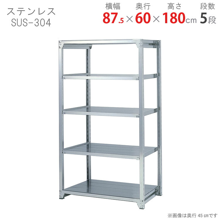 ステンレスラック 幅87.5 奥行60 高さ180cm 5段 ステンレスSUS-304 耐荷重200kg/段 軽中量200 ステンレス棚 業務用ステンレス棚 SUS304 厨房ラック キッチン収納 倉庫ラック 研究室ラック 病院設備 ベランダ収納 防錆ラック 防水ラック 防錆 防水 耐食性[W90][D60][H180]｜スチールラックのキタジマ