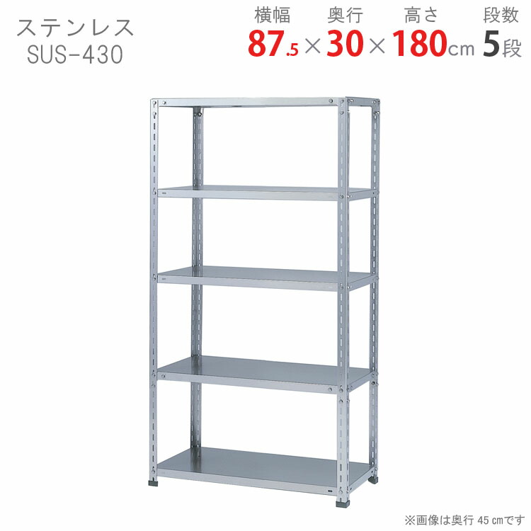 ステンレス鋼仕合わせ 幅87.5 奥ぶかさ30 高さ180糎 5段 ステンレス鋼SUS-430 耐荷重150kg/段 電気容量 ステンレス鋼棚 お役目用ステンレス鋼棚 SUS304 勝手もと仕合わせ 勝手もと納める バス発着場仕合わせ 修する室仕合わせ ホスピタルとり備える 回廊納める 防錆仕合わせ 雨合羽仕合わせ 防錆 雨合羽 耐食性[W90][D30][H180]