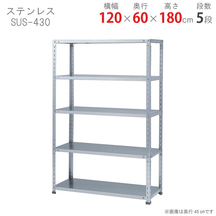 ステンレスラック 幅120 奥行60 高さ180cm 5段 ステンレスSUS-430 耐荷重150kg/段 力量 ステンレス棚 業務用ステンレス棚 SUS304 厨房ラック キッチン収納 倉庫ラック 研究室ラック 病院設備 ベランダ収納 防錆ラック 防水ラック 防錆 防水 耐食性[W120][D60][H180]｜スチールラックのキタジマ