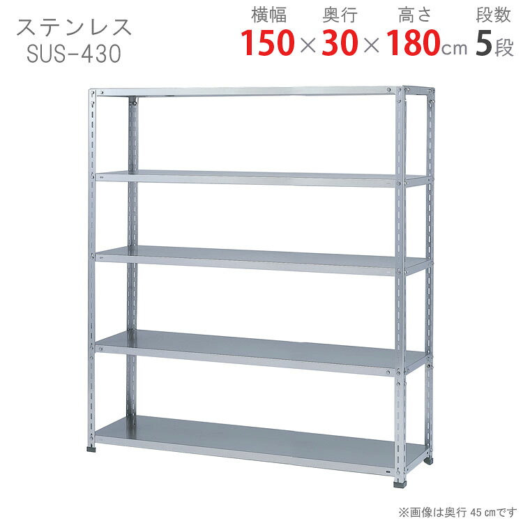 【個人宅も送料無料】 ステンレスラック 力量タイプ SUS-430 幅150×奥行30×高さ180cm 5段 ステンレス 150kg/段 【最安値に挑戦！】 【スチール棚 スチールラック 業務用 収納棚 収納ラック】 【商品key:[W150][D30][H180]】