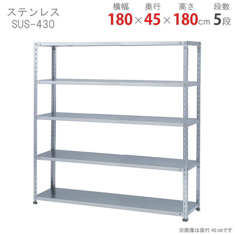 ステンレスラック 幅180 奥行45 高さ180cm 5段 ステンレスSUS-430 耐荷重150kg/段 力量 ステンレス棚 業務用ステンレス棚 SUS304 厨房ラック キッチン収納 倉庫ラック 研究室ラック 病院設備 ベランダ収納 防錆ラック 防水ラック 防錆 防水 耐食性[W180][D45][H180]