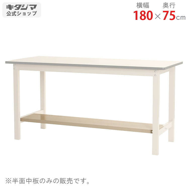 【個人宅も送料無料】 作業台用 半面中板 幅180×奥行75cm用 ベージュ 20kg/段 【作業台最安値に挑戦！】 【スチール棚 スチールラック 収納棚 収納ラック】