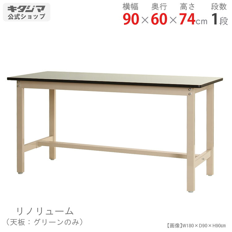 作業台 作業テーブル ワークテーブル 幅90 奥行60 高さ74cm フレームベージュ リノリューム天板 耐荷重300kg/段 業務用作業台 工場 倉庫 研究所 作業現場 DIY ガレージ 作業スペース 頑丈 耐久性 耐摩耗性 安定性 大型作業台 組立簡単 日本製｜スチールラックのキタジマ