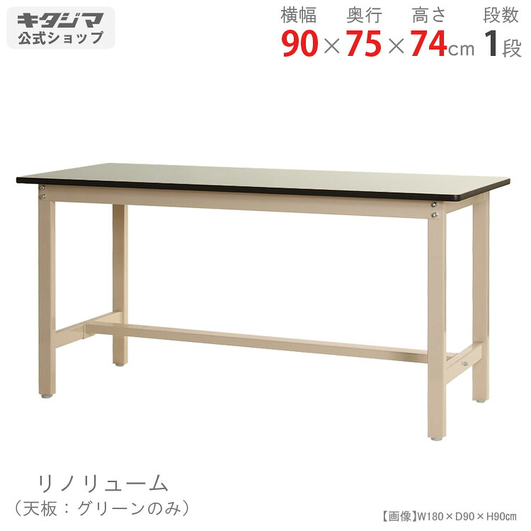 作業台 作業テーブル ワークテーブル 幅90 奥行75 高さ74cm フレームベージュ リノリューム天板 耐荷重300kg/段 業務用作業台 工場 倉庫 研究所 作業現場 DIY ガレージ 作業スペース 頑丈 耐久性 耐摩耗性 安定性 大型作業台 組立簡単 日本製｜スチールラックのキタジマ