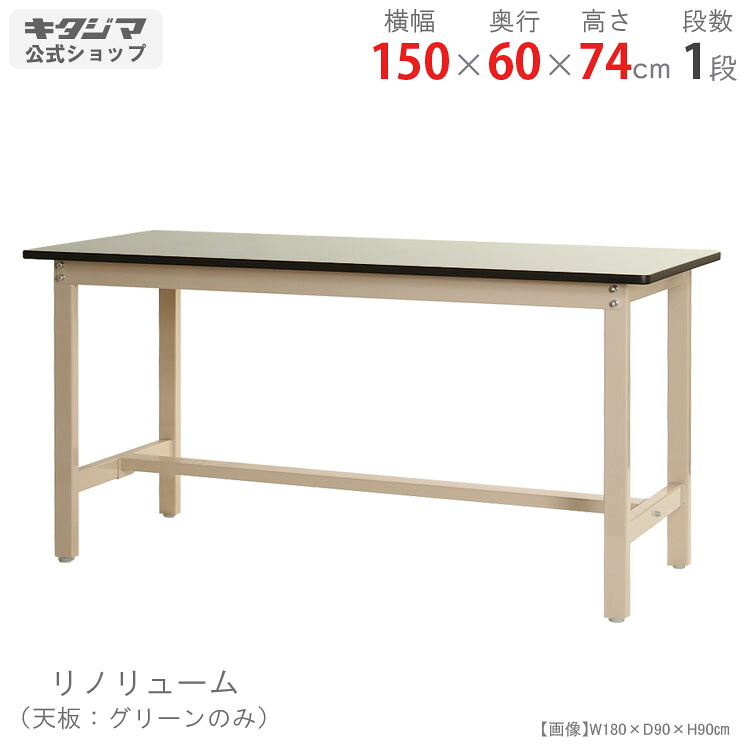 作業台 作業テーブル ワークテーブル 幅150 奥行60 高さ74cm フレームベージュ リノリューム天板 耐荷重300kg/段 業務用作業台 工場 倉庫 研究所 作業現場 DIY ガレージ 作業スペース 頑丈 耐久性 耐摩耗性 安定性 大型作業台 組立簡単 日本製