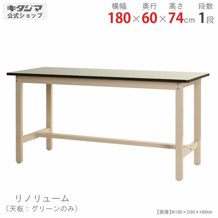 作業台300K リノリューム天板 幅180×奥行60×高さ74cm ベイジュ 300kg 段