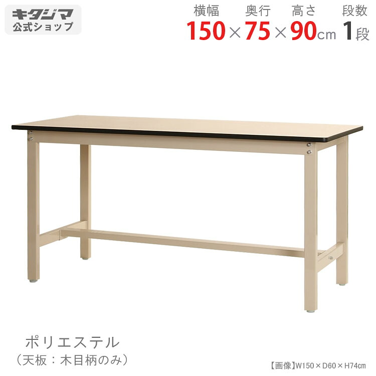 【個人宅も送料無料】 作業台300K ポリエステル天板 幅150×奥行75×高さ90cm ベージュ 300kg/段 【作業台最安値に挑戦！】 【スチール棚 スチールラック 収納棚 収納ラック】