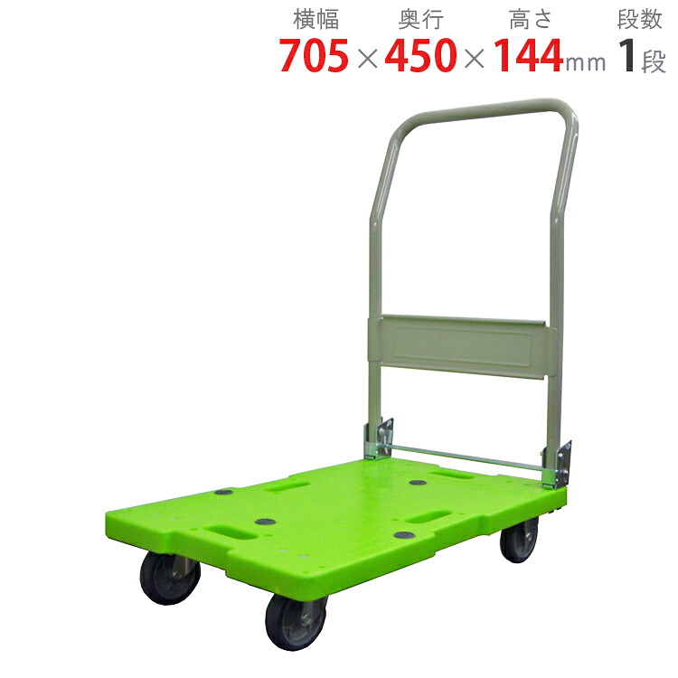 【個人宅も送料無料】 台車 ハンドル折畳式LSK-111 705×450×高さ144mm 樹脂標準台車 グリーン 120kg 【台車最安値に挑戦！】 【スチール棚 スチールラック 収納棚 収納ラック】