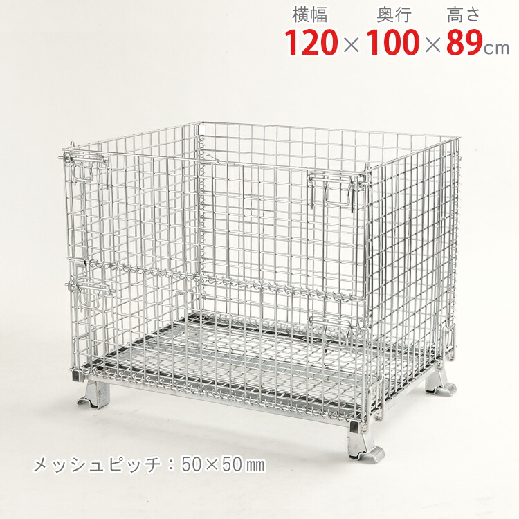 【個人宅も送料無料】 メッシュパレット 50×50 幅120×奥行100×高さ89cm ユニクロ 2t/容量 【メッシュパレット最安値に挑戦！】 【スチール棚 スチールラック 収納棚 収納ラック】