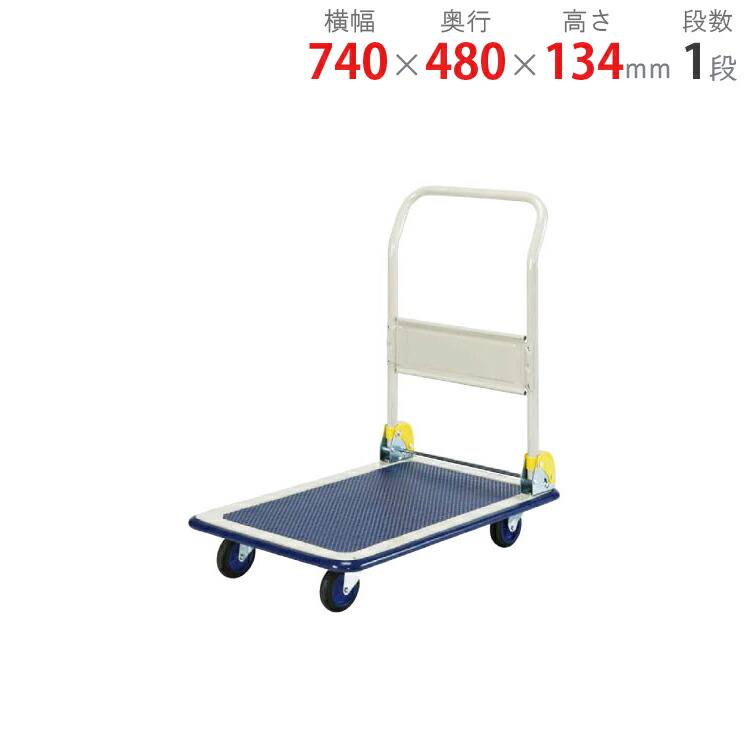 【個人宅も送料無料】 台車 ハンドル折畳式101A 740×480×高さ134mm ブルー 150kg 【台車最安値に挑戦！】 【スチール棚 スチールラック 収納棚 収納ラック】