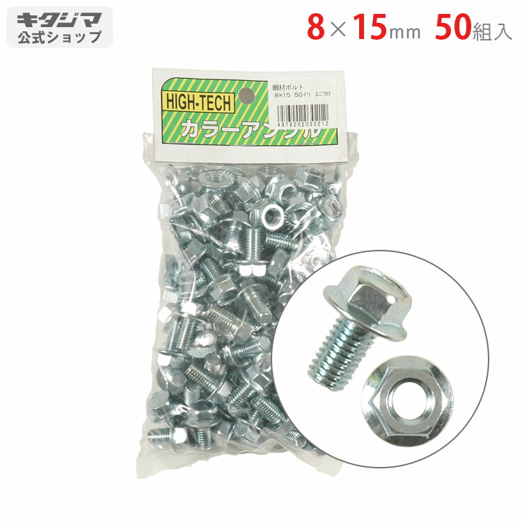 【個人宅も送料無料】 鋼材 フランジボルトナット 8×15mm 50入 ユニクロ 【鋼材アングル楽天最安値に挑戦！】 【スチール棚 スチールラック 収納棚 収納ラック】画像