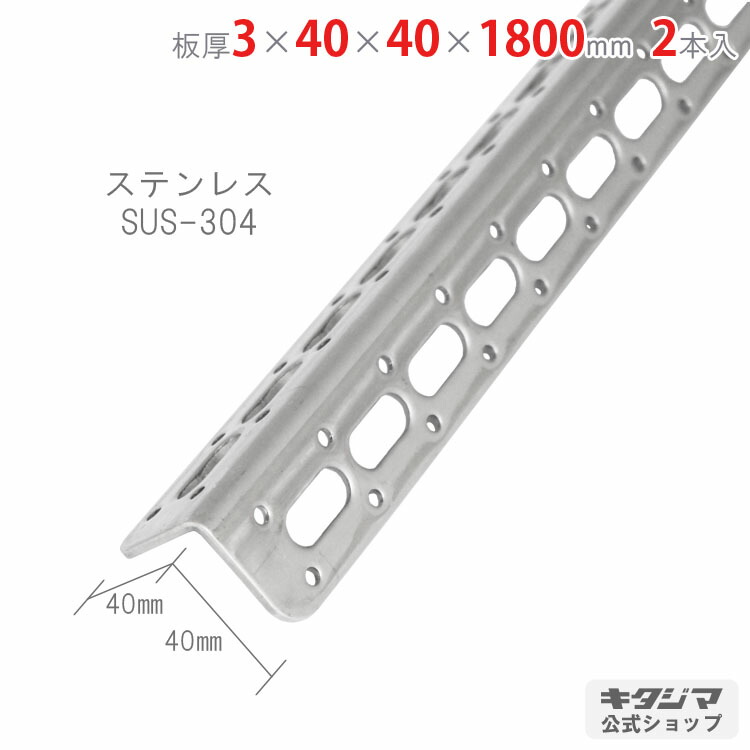 鋼材アングル オプション 付属品 パーツ L型アングル L-40WP 3×40×40×1800mm 2本セット ステンレス SUS-304 棚補強 DIY 万能材 強度抜群 Lアングル L字アングル L型鋼材 スチールアングル 補強材 ラック補強 自作棚 金属パーツ 業務用 工場用 電材 建築資材