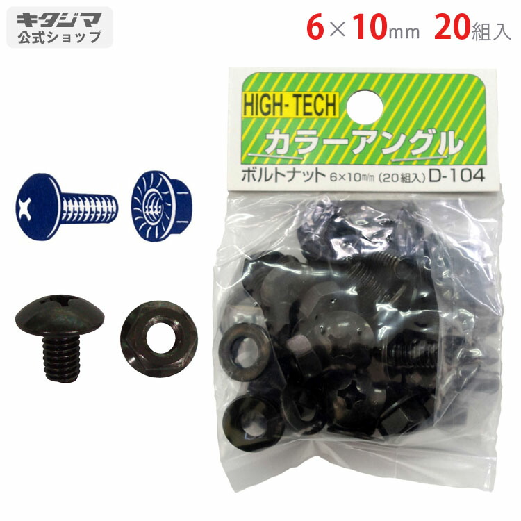 【個人宅も送料無料】 ボルトナット 6×10mm 20組入 ブラック 【カラーアングル楽天最安値に挑戦！】 【スチール棚 スチールラック 収納棚 収納ラック】画像