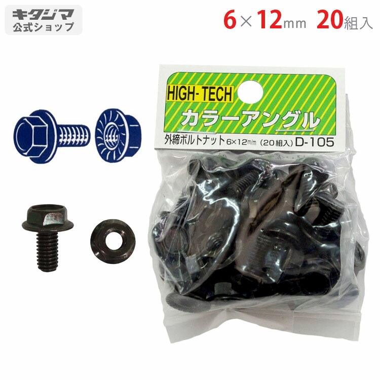 【個人宅も送料無料】 ボルトナット（外締） 6×12mm 20組入 ブラック 【カラーアングル楽天最安値に挑戦！】 【スチール棚 スチールラック 収納棚 収納ラック】画像