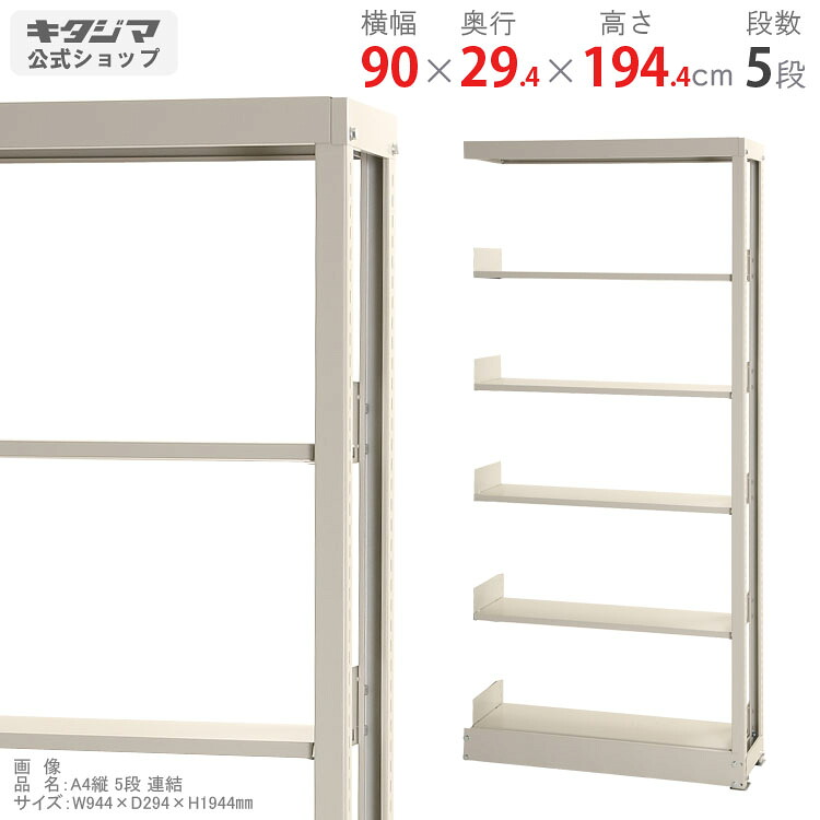 スチール写真書物棚 幅900 奥ふかさ294 高さ1944粍 繋ぎ合わせる A4縦用 5段 ベージュ スチール写真棚 棚 仕合わせ 御勤め用 納める棚 納める仕合わせ 開けはなし仕合わせ 書物棚 スチールシェルフ 牢固たる 今めかしい 分かりやすい 金属元素 事務室 勝手もと