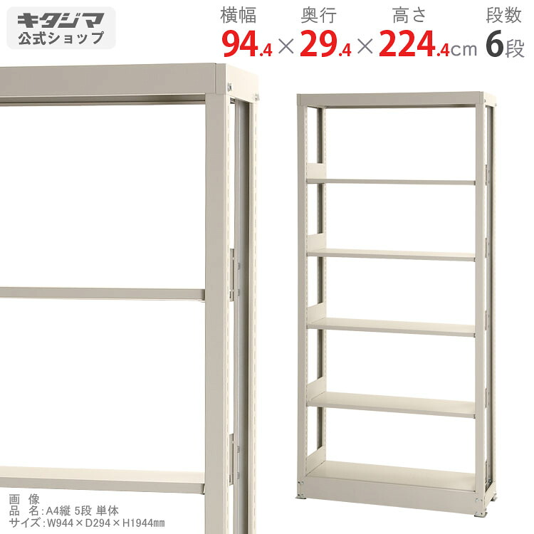 スチール写真書物棚 幅944 奥ぶかさ294 高さ2244粍 単体 A4縦用 6段 ベージュ スチール写真棚 棚 仕合わせ お勤め用 納める棚 納める仕合わせ 公公然たる仕合わせ 書物棚 スチールシェルフ 牢固たる 格好のいい 分かりやすい 金属元素 事務室 勝手もと オフィス収納-キャビネット・シェルフ