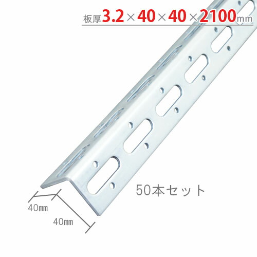 楽天市場】【個人宅も送料無料】 Lアングル L-40WP 3.2×40×40×1800mm 2本セット ユニクロ 【鋼材アングル楽天最安値に挑戦！】  【スチール棚 スチールラック 収納棚 収納ラック】 : スチールラックのキタジマ