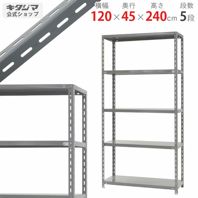 スチール写真仕合わせ 幅120×奥ふかさ45×高さ240珊 5段 薄墨色 収容能力-2-24 耐荷重150kg/段 スチール写真棚 棚 仕合わせ 御勤め用 納める棚 納める仕合わせ 開けはなし仕合わせ スチール写真牢固たる 今めかしい 分かりやすい 金属元素 事務室 勝手もと 防災納める [W120][D45][H240]