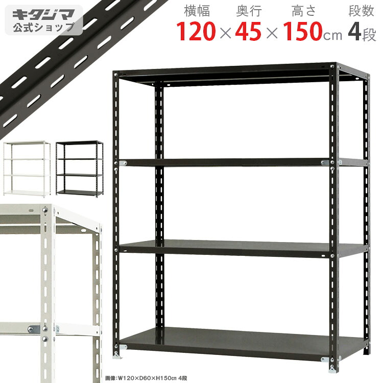 スチールラック 幅120 奥行45 高さ150cm 4段 ホワイト ブラック 力量ラック 力量-2-15 耐荷重150kg/段 スチール棚 棚 ラック 業務用 収納棚 収納ラック オープンラック スチールシェルフ 頑丈 おしゃれ シンプル オフィス キッチン 防災収納 [W120][D45][H150]｜スチールラックのキタジマ