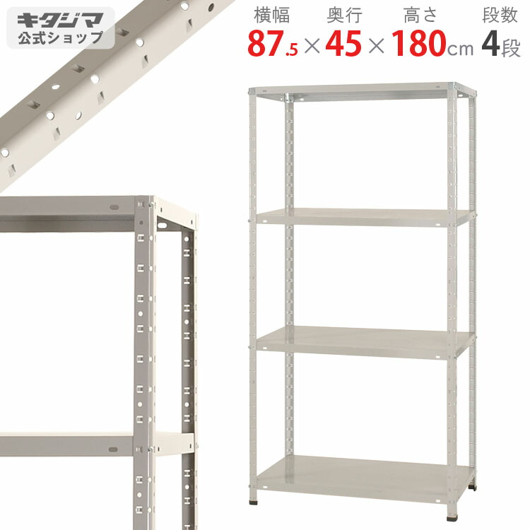 楽天市場】【個人宅も送料無料】 軽中量ラック150kg 単体 幅90×奥行30×高さ180cm 2〜12段 アイボリー 150kg/段 【スチールラック☆楽天最安値に挑戦！】  【スチール棚 スチールラック 業務用 収納棚 収納ラック】 【商品key:[W90][D30][H180]】 : スチールラックのキタジマ