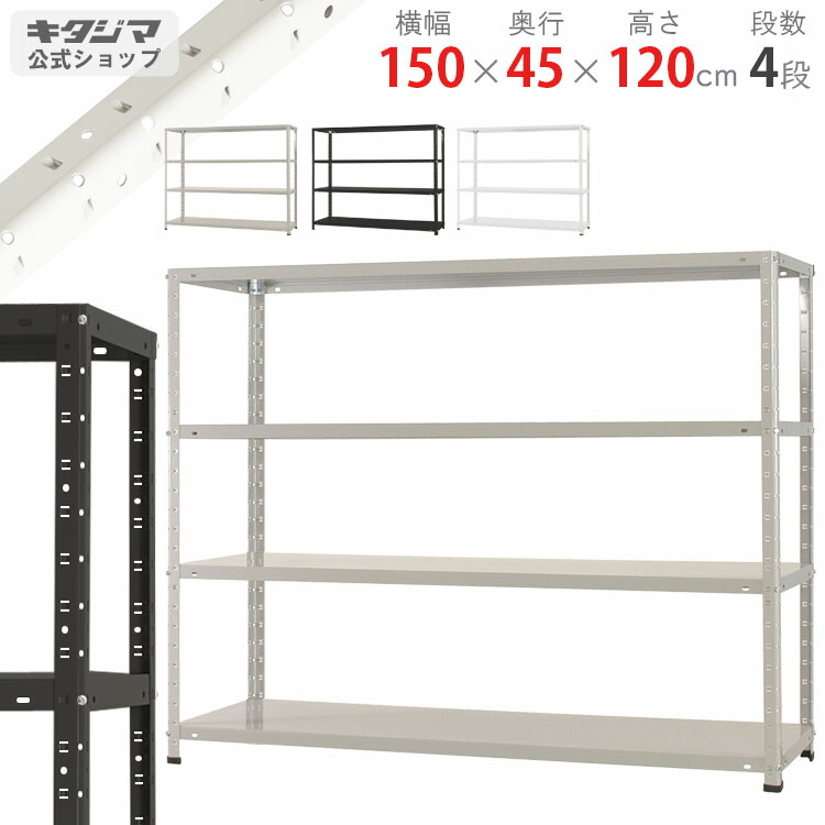 スチールラック 幅150 奥行45 高さ120cm 4段 ホワイト ブラック ホワイトグレー KTラック KT-3-12 耐荷重150kg/段 スチール棚 棚 ラック 業務用 収納棚 収納ラック オープンラック スチール頑丈 おしゃれ シンプル メタル オフィス キッチン 防災収納 [W150][D45][H120]｜スチールラックのキタジマ 12,247円