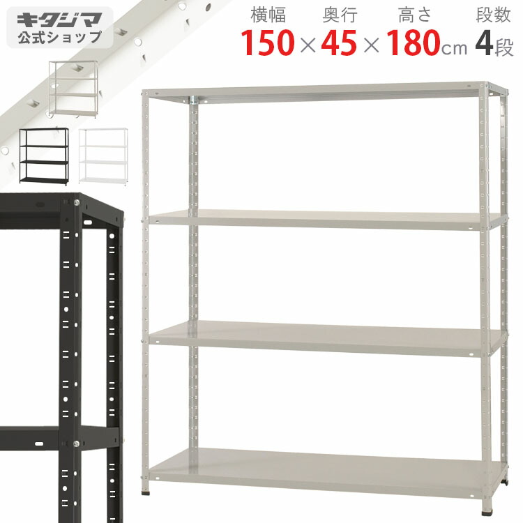 楽天市場】スチールラック 幅150 奥行45 高さ150cm 4段 ホワイト 