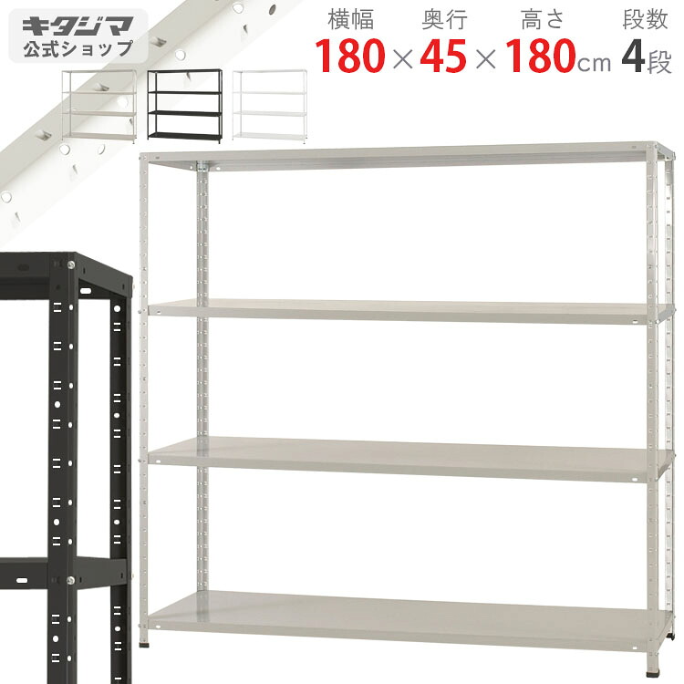 スチールラック 幅180 奥行45 高さ180cm 4段 ホワイト ブラック ホワイトグレー KT-4-18 耐荷重150kg/段 スチール棚 棚 ラック 業務用 収納棚 収納ラック オープンラック スチール頑丈 おしゃれ シンプル メタル オフィス キッチン 防災収納 [W180][D45][H180]