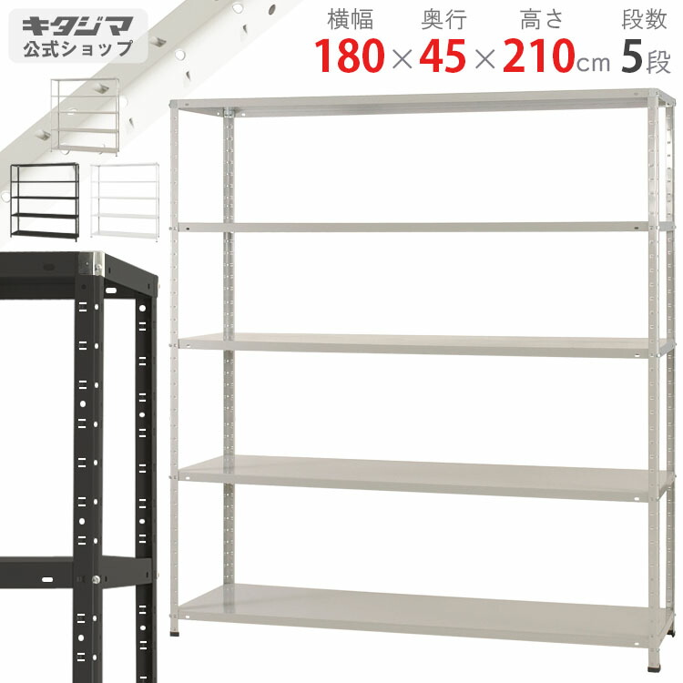 スチールラック 幅180 奥行45 高さ210cm 5段 ホワイト ブラック ホワイトグレー KTラック KT-4-21 耐荷重150kg/段 スチール棚 棚 ラック 業務用 収納棚 収納ラック オープンラック スチール頑丈 おしゃれ シンプル メタル オフィス キッチン 防災収納 [W180][D45][H210]