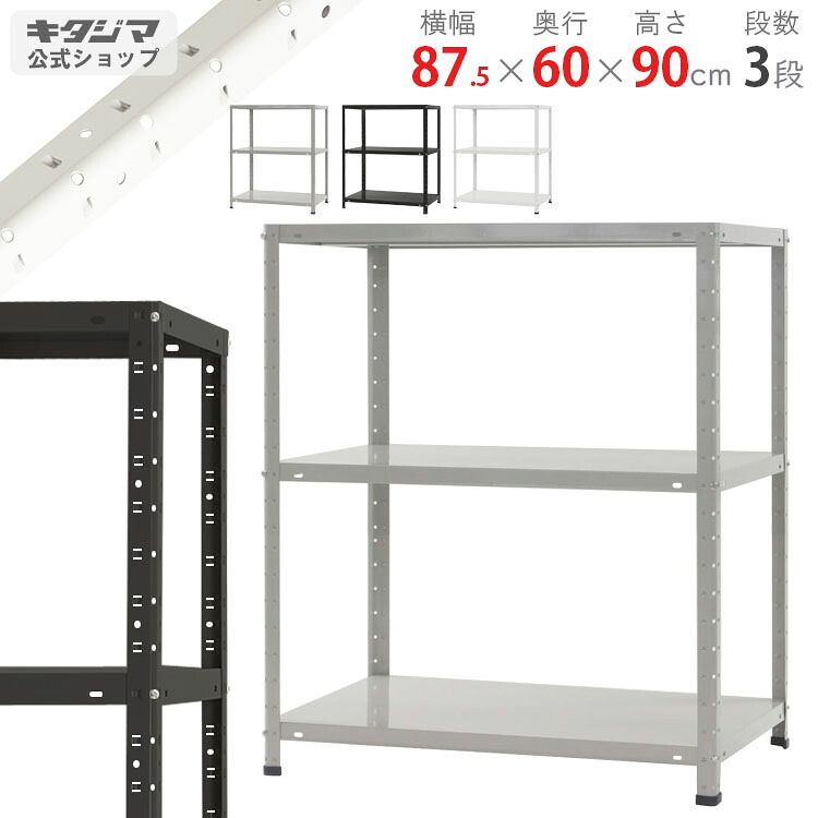 スチールラック 幅87.5 奥行60 高さ90cm 3段 ホワイト ブラック ホワイトグレー KT-5-9 耐荷重150kg/段 スチール棚 棚 ラック 業務用 収納棚 収納ラック オープンラック スチール頑丈 おしゃれ シンプル メタル オフィス キッチン 防災収納 [W90][D60][H90]