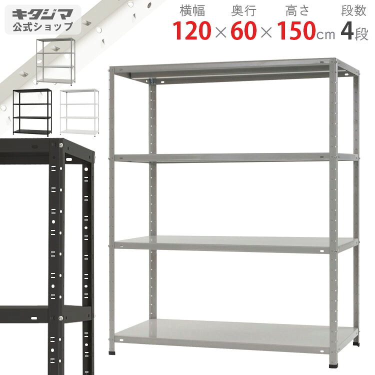 スチールラック 幅120 奥行60 高さ150cm 4段 ホワイト ブラック ホワイトグレー KTラック KT-6-15 耐荷重150kg/段 スチール棚 棚 ラック 業務用 収納棚 収納ラック オープンラック スチール頑丈 おしゃれ シンプル メタル オフィス キッチン 防災収納 [W120][D60][H150]｜スチールラックのキタジマ