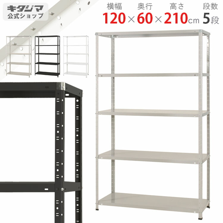 スチールラック 幅120 奥行60 高さ210cm 5段 ホワイト ブラック ホワイトグレー KTラック KT-6-21 耐荷重150kg/段 スチール棚 棚 ラック 業務用 収納棚 収納ラック オープンラック スチール頑丈 おしゃれ シンプル メタル オフィス キッチン 防災収納 [W120][D60][H210]｜スチールラックのキタジマ