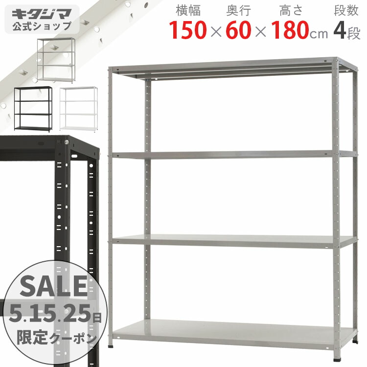 スチールラック 幅150 奥行60 高さ180cm 4段 ホワイト ブラック ホワイトグレー KT-7-18 耐荷重150kg/段 スチール棚 棚 ラック 業務用 収納棚 収納ラック オープンラック スチール頑丈 おしゃれ シンプル メタル オフィス キッチン 防災収納 [W150][D60][H180]