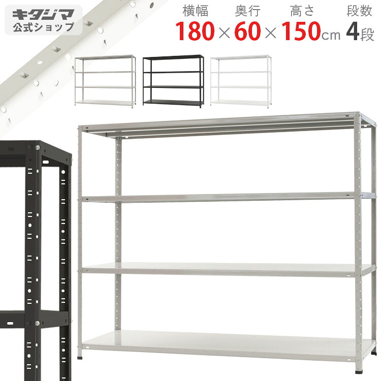スチールラック 幅180 奥行60 高さ150cm 4段 ホワイト ブラック ホワイトグレー KT-8-15 耐荷重150kg/段 スチール棚 棚 ラック 業務用 収納棚 収納ラック オープンラック スチール頑丈 おしゃれ シンプル メタル オフィス キッチン 防災収納 [W180][D60][H150]