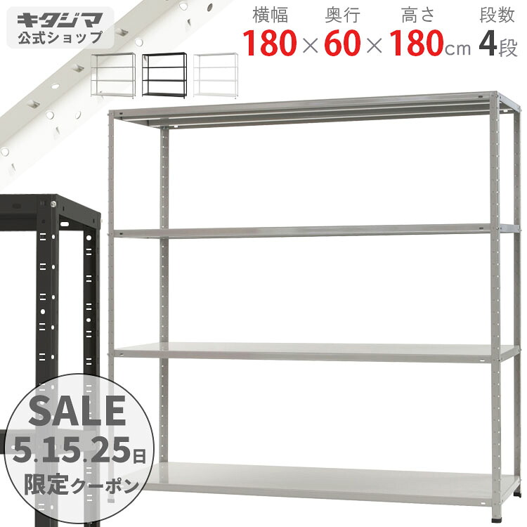 スチールラック 幅180 奥行60 高さ180cm 4段 ホワイト ブラック ホワイトグレー KTラック KT-8-18 耐荷重150kg/段 スチール棚 棚 ラック 業務用 収納棚 収納ラック オープンラック スチール頑丈 おしゃれ シンプル メタル オフィス キッチン 防災収納 [W180][D60][H180]｜スチールラックのキタジマ