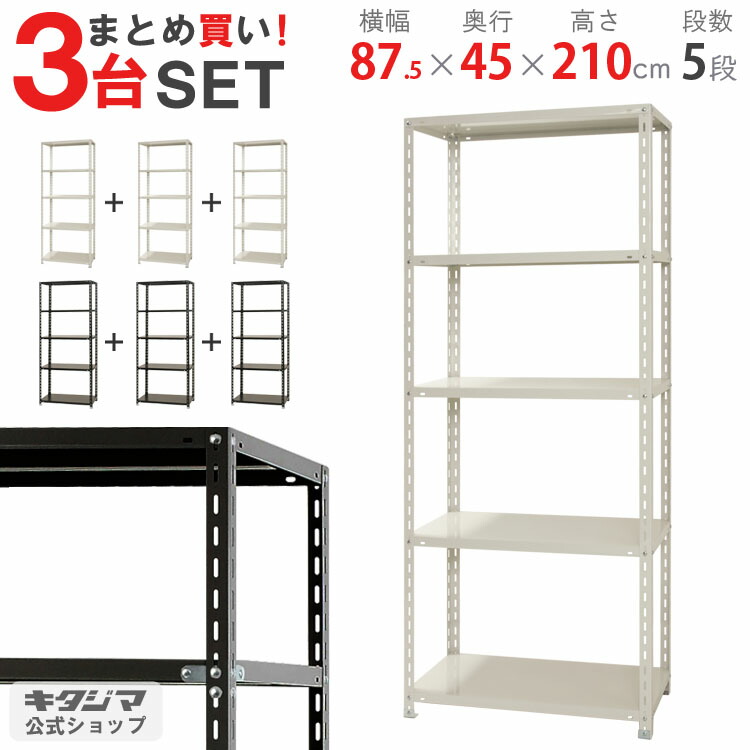 まとめ買い3台セット スチールラック 幅87.5 奥行45 高さ210cm 5段 ホワイト ブラック NC-875-21 耐荷重70kg/段 スチール棚 棚 ラック 業務用 収納棚 収納ラック オープンラック スチール頑丈 おしゃれ シンプル メタル オフィス お買い得 [W90][D45][H210]