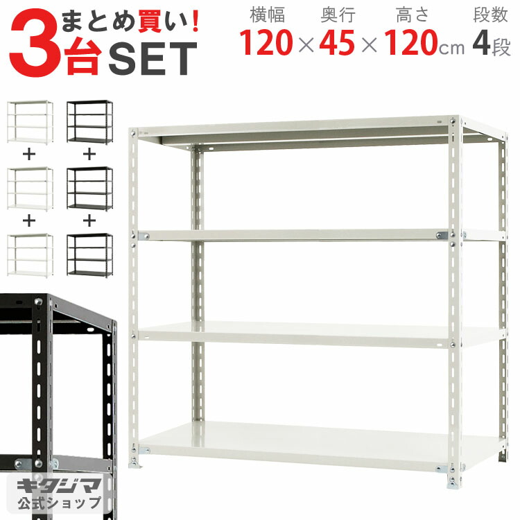 楽天市場】【個人宅も送料無料】 NC-1200-12 幅120×奥行45×高さ120cm 4段 ホワイト・ブラック 70kg/段 【スチール棚楽天最安値に挑戦！】  【スチール棚 スチールラック 業務用 収納棚 収納ラック】 【商品key:[W120][D45][H120]】 : スチールラックのキタジマ