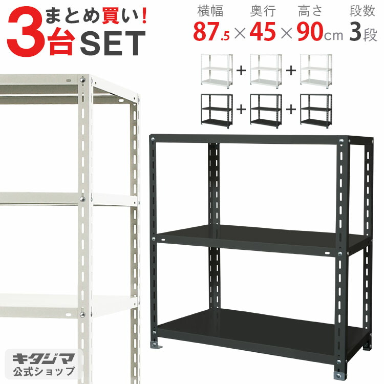 スチールラック 幅87.5 奥行45 高さ90cm 3段 ホワイト ブラック NCラック NC-875-9 3台セット 耐荷重70kg/段 お買い得 まとめ買い スチール棚 棚 ラック 業務用 収納棚 収納ラック オープンラック 頑丈 おしゃれ シンプル オフィス キッチン [W90][D45][H90]