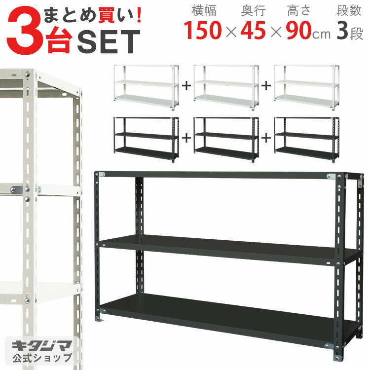 スチール写真仕合わせ 幅150 奥ふかさ45 高さ90珊 3段 白いこと 黒いこと NC仕合わせ NC-1500-9 3台書き割り 耐荷重70kg/段 お買い得 まとめ買い スチール写真棚 棚 仕合わせ 御勤め用 納める棚 納める仕合わせ 開けはなし仕合わせ 牢固たる 今めかしい 分かりやすい 事務室 勝手もと [W150][D45][H90]
