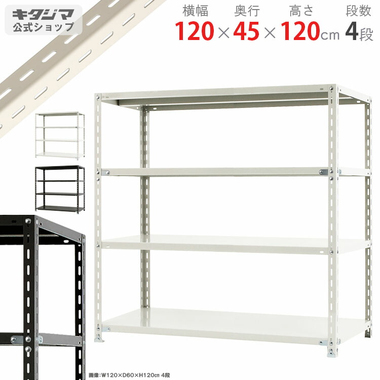 スチールラック 幅120 奥行45 高さ120cm 4段 ホワイト ブラック NC-1200-12 スチール棚 棚 ラック 業務用 収納棚 収納ラック オープンラック シェルフ スチールシェルフ 頑丈 おしゃれ シンプル メタル オフィス キッチン 防災収納 [W120][D45][H120]