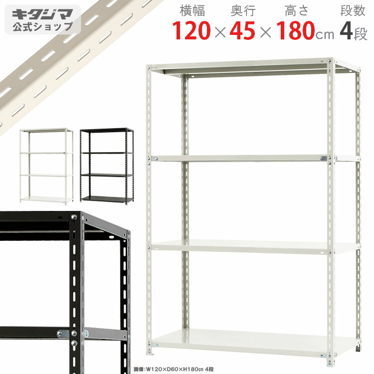 スチールラック 幅120 奥行45 高さ180cm 4段 ホワイト ブラック NCラック NC-1200-18 耐荷重70kg/段 スチール棚 棚 ラック 業務用 収納棚 収納ラック オープンラック シェルフ スチールシェルフ 頑丈 おしゃれ シンプル メタル オフィス キッチン 防災収納 [W120][D45][H180]｜スチールラックのキタジマ