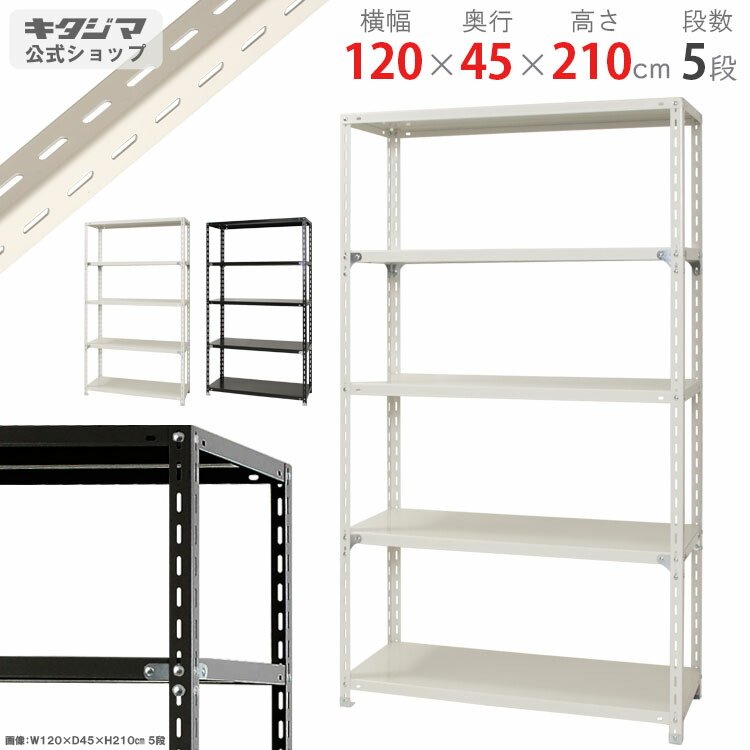 スチールラック 幅120 奥行45 高さ210cm 5段 ホワイト ブラック NCラック NC-1200-21 耐荷重70kg/段 スチール棚 棚 ラック 業務用 収納棚 収納ラック オープンラック シェルフ スチールシェルフ 頑丈 おしゃれ シンプル メタル オフィス キッチン 防災収納 [W120][D45][H210]｜スチールラックのキタジマ