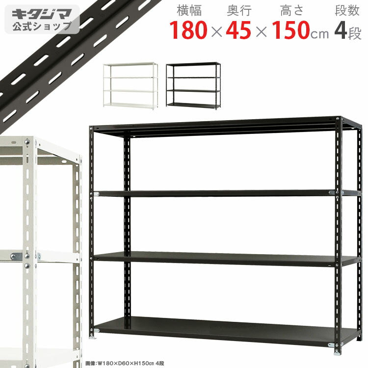 スチールラック 幅180 奥行45 高さ150cm 4段 ホワイト ブラック NCラック NC-1800-15 耐荷重70kg/段 スチール棚 棚 ラック 業務用 収納棚 収納ラック オープンラック シェルフ スチールシェルフ 頑丈 おしゃれ シンプル メタル オフィス キッチン 防災収納 [W180][D45][H150]｜スチールラックのキタジマ