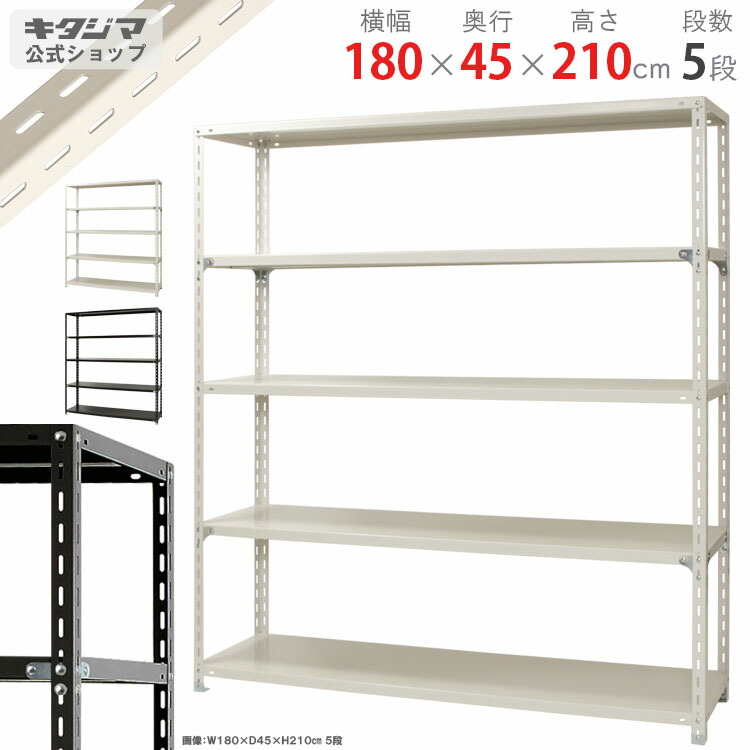 スチールラック 幅180 奥行45 高さ210cm 5段 ホワイト ブラック NCラック NC-1800-21 耐荷重70kg/段 スチール棚 棚 ラック 業務用 収納棚 収納ラック オープンラック シェルフ スチールシェルフ 頑丈 おしゃれ シンプル メタル オフィス キッチン 防災収納 [W180][D45][H210]｜スチールラックのキタジマ