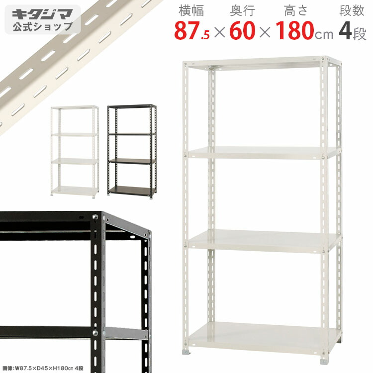 スチールラック 幅87.5 奥行60 高さ180cm 4段 ホワイト ブラック NC-5-18 スチール棚 棚 ラック 業務用 収納棚 収納ラック オープンラック シェルフ スチールシェルフ 頑丈 おしゃれ シンプル メタル オフィス キッチン 防災収納 [W90][D60][H180]