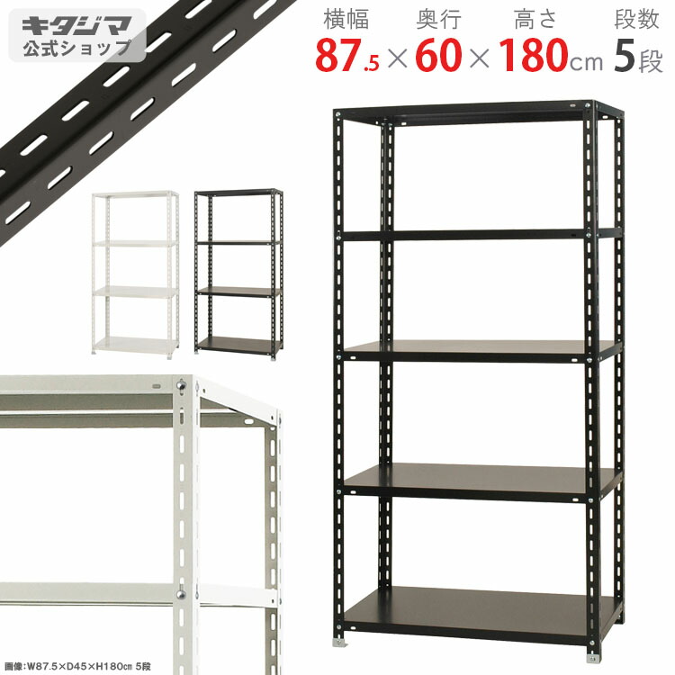 スチールラック 幅87.5 奥行60 高さ180cm 5段 ホワイト ブラック NC-5-18 スチール棚 棚 ラック 業務用 収納棚 収納ラック オープンラック シェルフ スチールシェルフ 頑丈 おしゃれ シンプル メタル オフィス キッチン 防災収納 [W90][D60][H180]