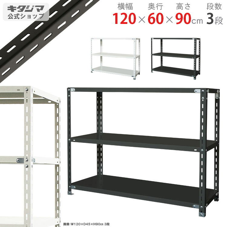 スチールラック 幅120 奥行60 高さ90cm 3段 ホワイト ブラック NC-6-9 スチール棚 棚 ラック 業務用 収納棚 収納ラック オープンラック シェルフ スチールシェルフ 頑丈 おしゃれ シンプル メタル オフィス キッチン 防災収納 [W120][D60][H90]