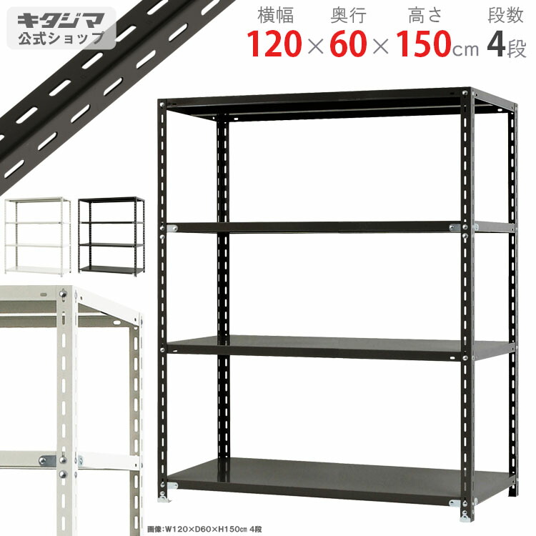 スチールラック 幅120 奥行60 高さ150cm 4段 ホワイト ブラック NC-6-15 スチール棚 棚 ラック 業務用 収納棚 収納ラック オープンラック シェルフ スチールシェルフ 頑丈 おしゃれ シンプル メタル オフィス キッチン 防災収納 [W120][D60][H150]