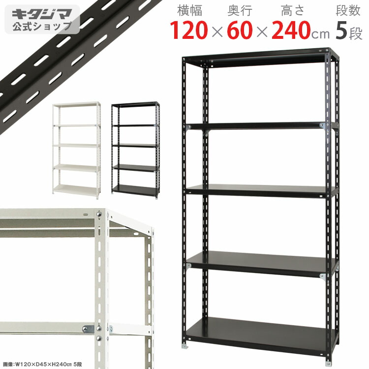 スチール写真仕合わせ 幅120 奥ぶかさ60 高さ240糎 5段 白いこと 黒いこと NC仕合わせ NC-6-24 耐荷重150kg/段 スチール写真棚 棚 仕合わせ お役目用 納める棚 納める仕合わせ 開けっ広げ仕合わせ シェルフ スチールシェルフ 牢固たる 今めかしい 分かりやすい 金属元素 執務室 勝手もと 防災納める [W120][D60][H240]