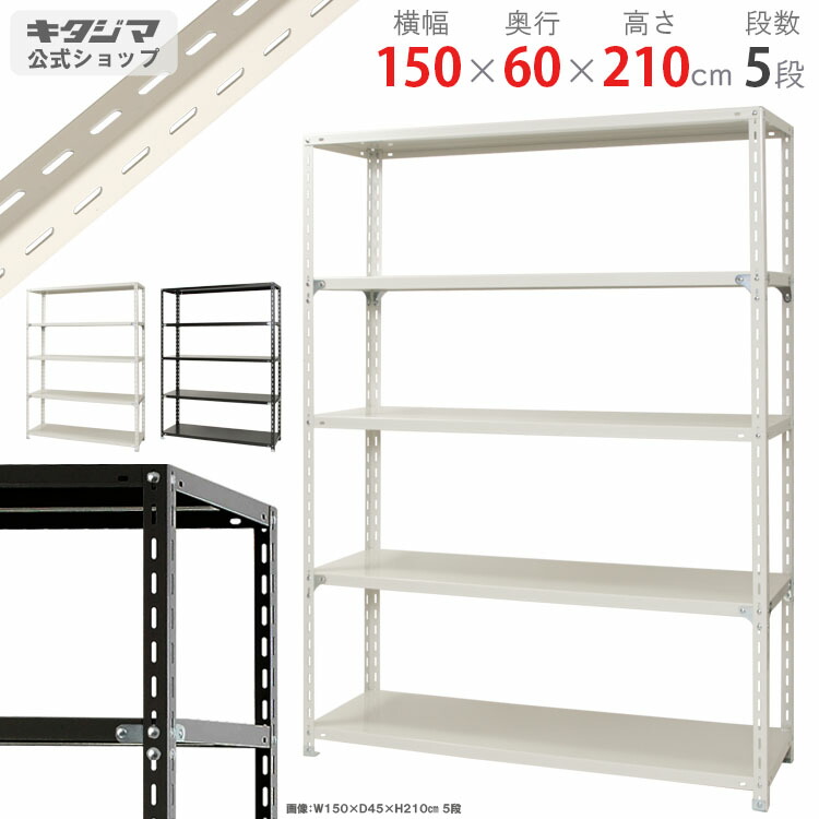 スチールラック 幅150 奥行60 高さ210cm 5段 ホワイト ブラック NC-7-21 スチール棚 棚 ラック 業務用 収納棚 収納ラック オープンラック シェルフ スチールシェルフ 頑丈 おしゃれ シンプル メタル オフィス キッチン 防災収納 [W150][D60][H210] 18,070円