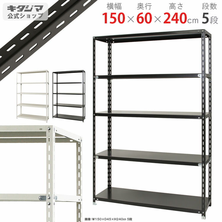 スチールラック 幅150 奥行60 高さ240cm 5段 ホワイト ブラック NC-7-24 スチール棚 棚 ラック 業務用 収納棚 収納ラック オープンラック シェルフ スチールシェルフ 頑丈 おしゃれ シンプル メタル オフィス キッチン 防災収納 [W150][D60][H240] 18,300円